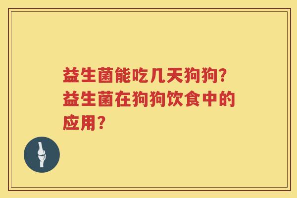 益生菌能吃几天狗狗？益生菌在狗狗饮食中的应用？
