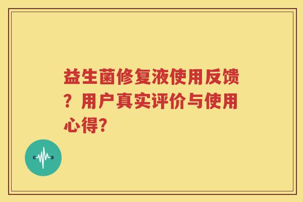 益生菌修复液使用反馈？用户真实评价与使用心得？