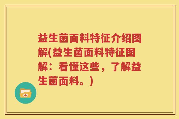 益生菌面料特征介绍图解(益生菌面料特征图解：看懂这些，了解益生菌面料。)