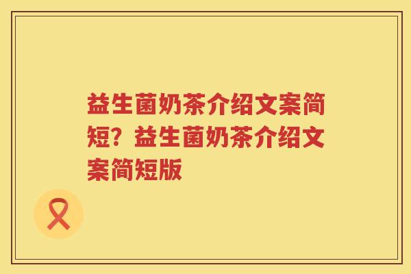 益生菌奶茶介绍文案简短？益生菌奶茶介绍文案简短版