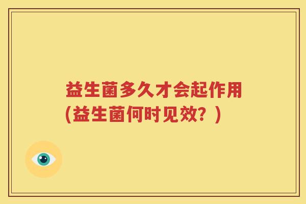 益生菌多久才会起作用(益生菌何时见效？)