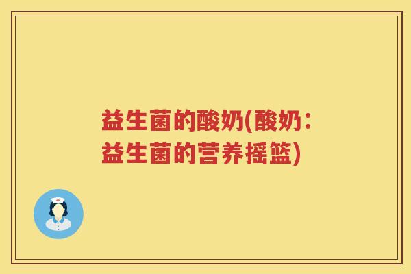 益生菌的酸奶(酸奶：益生菌的营养摇篮)