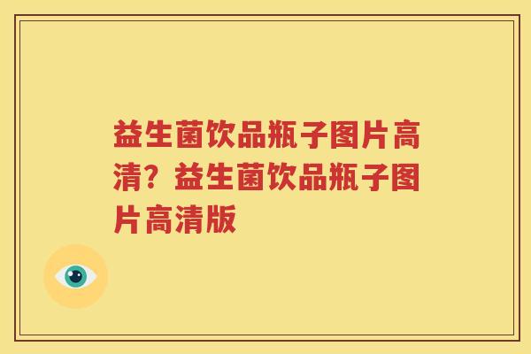 益生菌饮品瓶子图片高清？益生菌饮品瓶子图片高清版