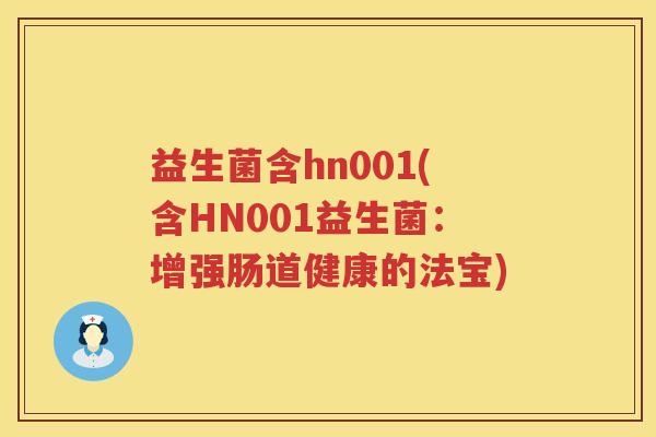 益生菌含hn001(含HN001益生菌：增强肠道健康的法宝)