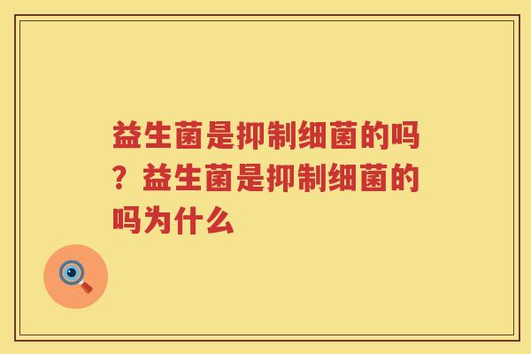 益生菌是抑制细菌的吗？益生菌是抑制细菌的吗为什么