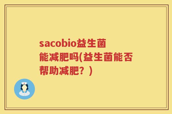 sacobio益生菌能减肥吗(益生菌能否帮助减肥？)