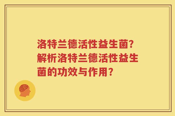 洛特兰德活性益生菌？解析洛特兰德活性益生菌的功效与作用？
