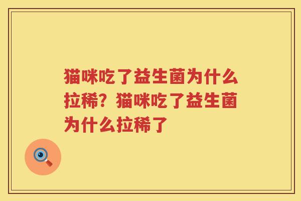 猫咪吃了益生菌为什么拉稀？猫咪吃了益生菌为什么拉稀了