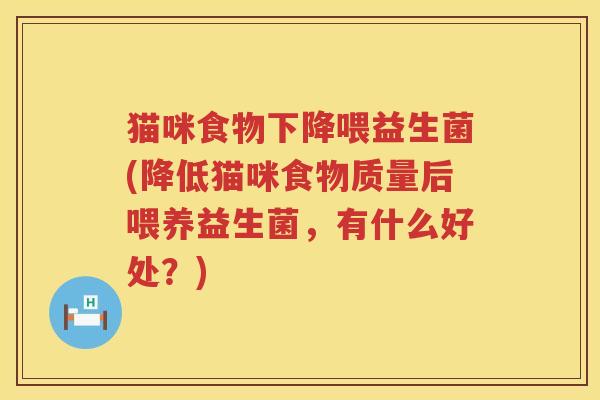 猫咪食物下降喂益生菌(降低猫咪食物质量后喂养益生菌，有什么好处？)