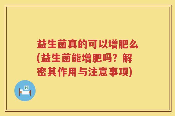 益生菌真的可以增肥么(益生菌能增肥吗？解密其作用与注意事项)