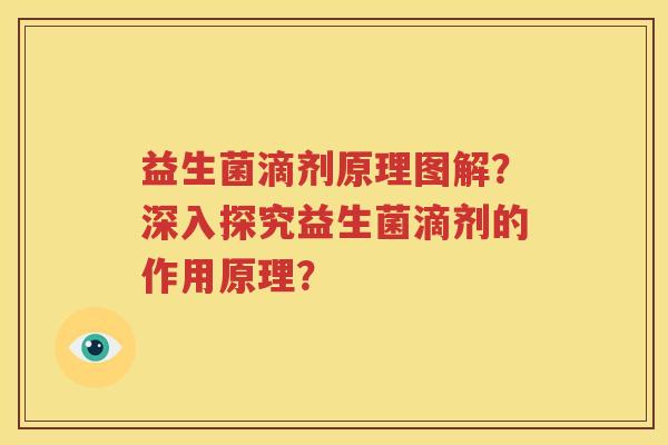 益生菌滴剂原理图解？深入探究益生菌滴剂的作用原理？