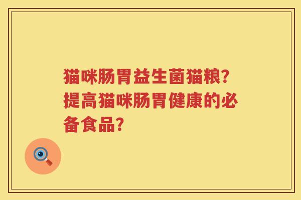 猫咪肠胃益生菌猫粮？提高猫咪肠胃健康的必备食品？