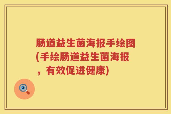 肠道益生菌海报手绘图(手绘肠道益生菌海报，有效促进健康)