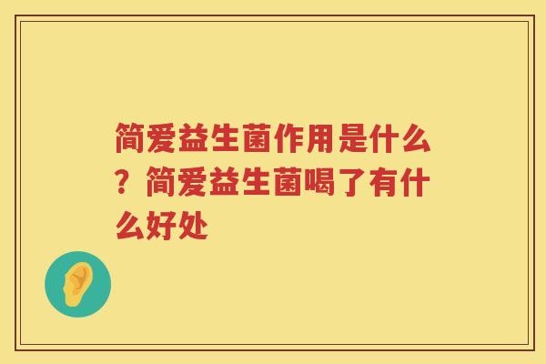 简爱益生菌作用是什么？简爱益生菌喝了有什么好处