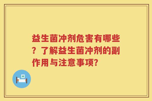 益生菌冲剂危害有哪些？了解益生菌冲剂的副作用与注意事项？