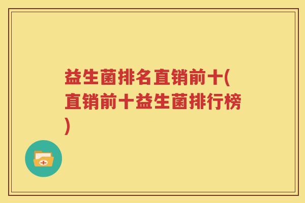 益生菌排名直销前十(直销前十益生菌排行榜)