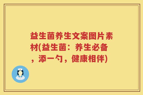 益生菌养生文案图片素材(益生菌：养生必备，添一勺，健康相伴)