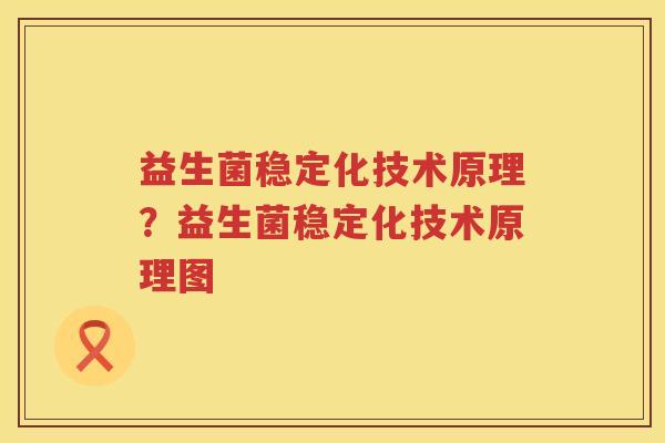 益生菌稳定化技术原理？益生菌稳定化技术原理图