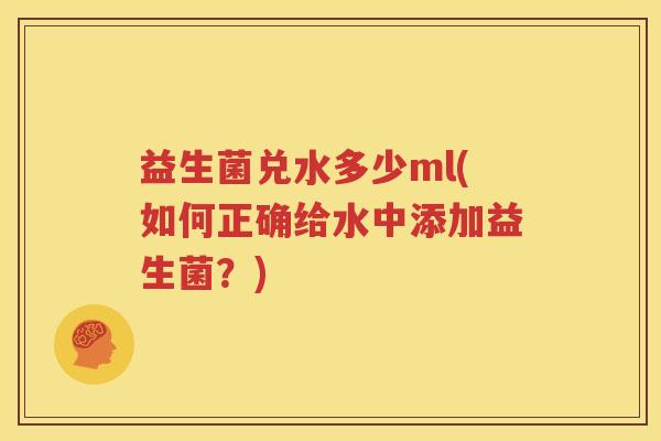 益生菌兑水多少ml(如何正确给水中添加益生菌？)