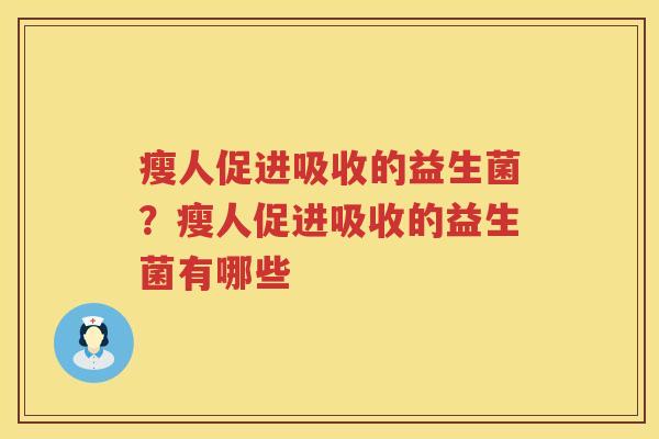 瘦人促进吸收的益生菌？瘦人促进吸收的益生菌有哪些