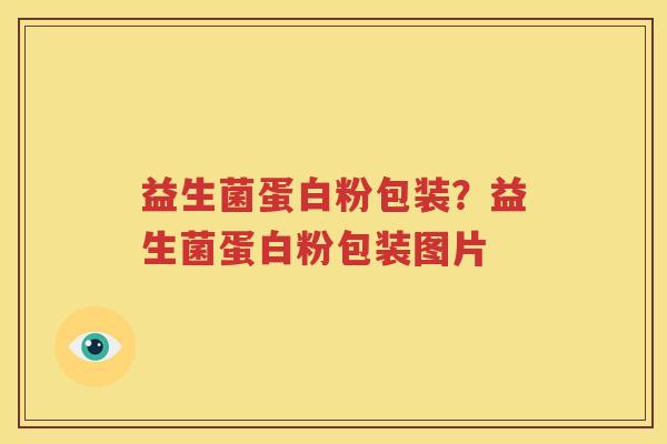 益生菌蛋白粉包装？益生菌蛋白粉包装图片