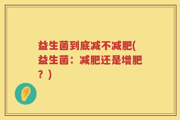 益生菌到底减不减肥(益生菌：减肥还是增肥？)