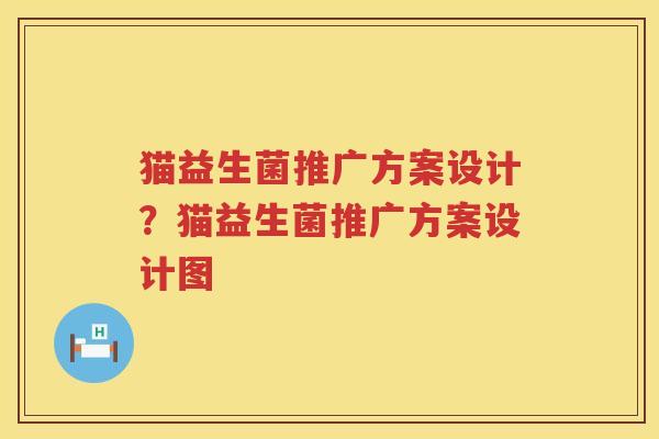 猫益生菌推广方案设计？猫益生菌推广方案设计图