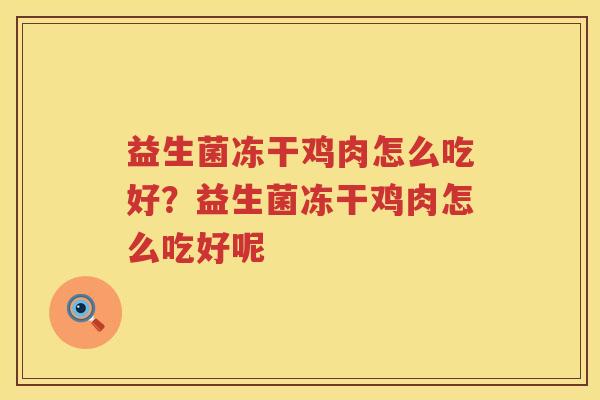 益生菌冻干鸡肉怎么吃好？益生菌冻干鸡肉怎么吃好呢
