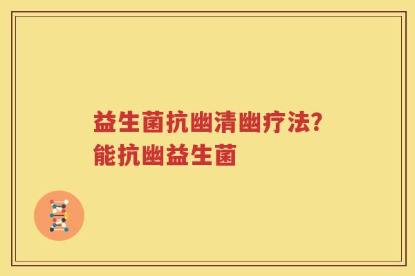 益生菌抗幽清幽疗法？能抗幽益生菌