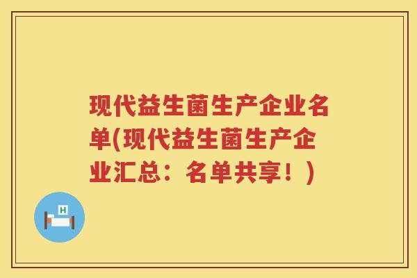 现代益生菌生产企业名单(现代益生菌生产企业汇总：名单共享！)