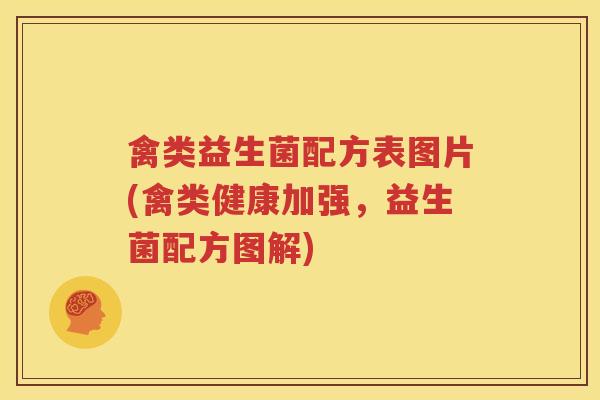 禽类益生菌配方表图片(禽类健康加强，益生菌配方图解)