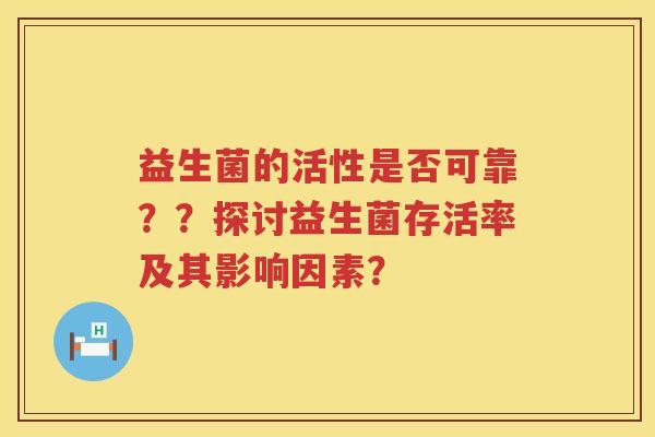 益生菌的活性是否可靠？？探讨益生菌存活率及其影响因素？