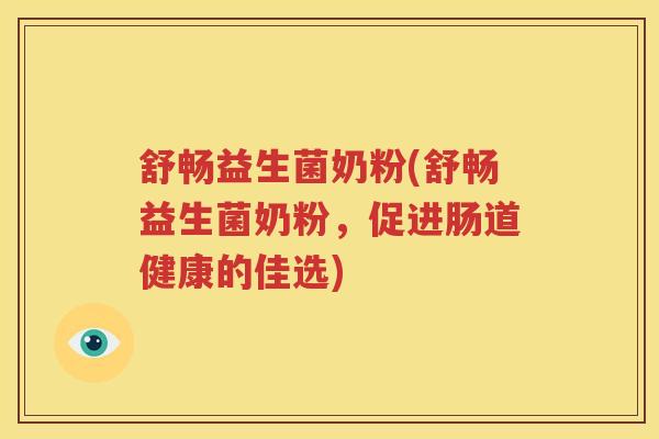 舒畅益生菌奶粉(舒畅益生菌奶粉，促进肠道健康的佳选)