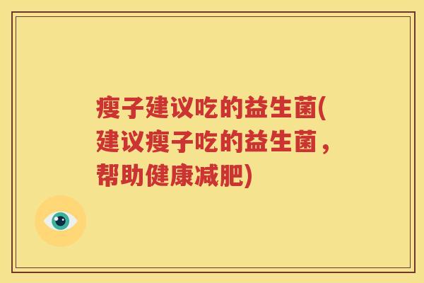 瘦子建议吃的益生菌(建议瘦子吃的益生菌，帮助健康减肥)