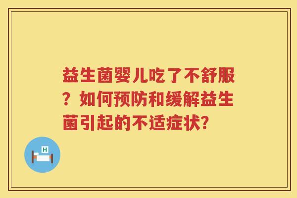 益生菌婴儿吃了不舒服？如何预防和缓解益生菌引起的不适症状？