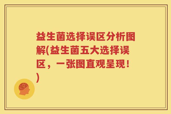 益生菌选择误区分析图解(益生菌五大选择误区，一张图直观呈现！)
