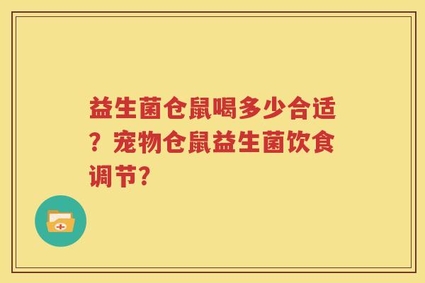 益生菌仓鼠喝多少合适？宠物仓鼠益生菌饮食调节？