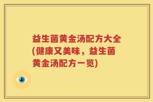 益生菌黄金汤配方大全(健康又美味，益生菌黄金汤配方一览)
