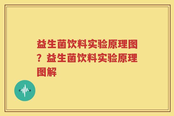 益生菌饮料实验原理图？益生菌饮料实验原理图解