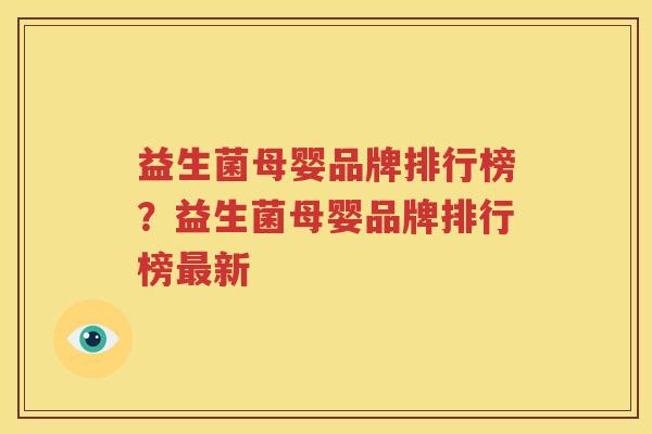 益生菌母婴品牌排行榜？益生菌母婴品牌排行榜最新