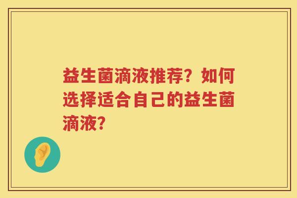 益生菌滴液推荐？如何选择适合自己的益生菌滴液？