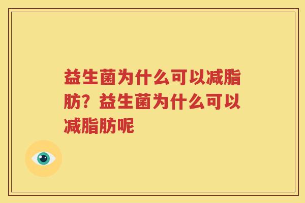 益生菌为什么可以减脂肪？益生菌为什么可以减脂肪呢