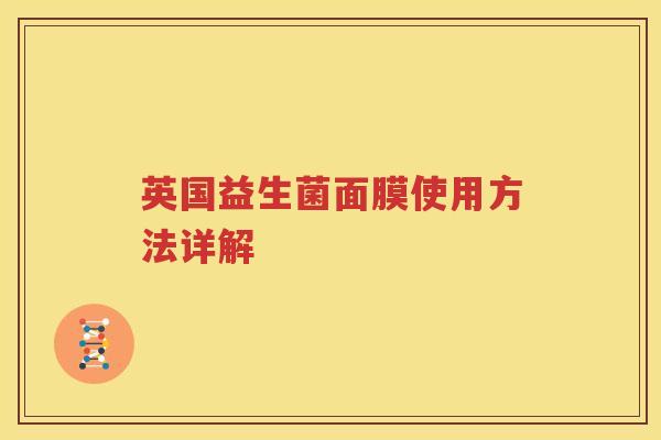 英国益生菌面膜使用方法详解
