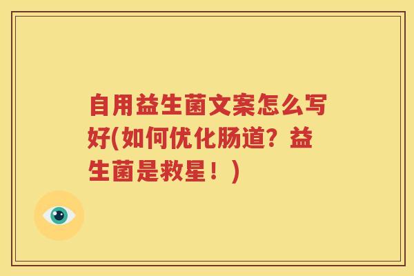 自用益生菌文案怎么写好(如何优化肠道？益生菌是救星！)