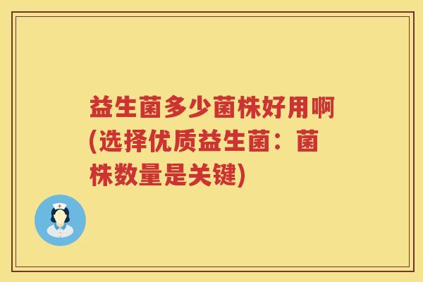 益生菌多少菌株好用啊(选择优质益生菌：菌株数量是关键)
