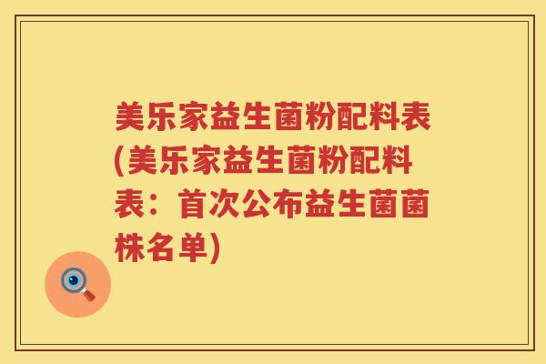 美乐家益生菌粉配料表(美乐家益生菌粉配料表：首次公布益生菌菌株名单)