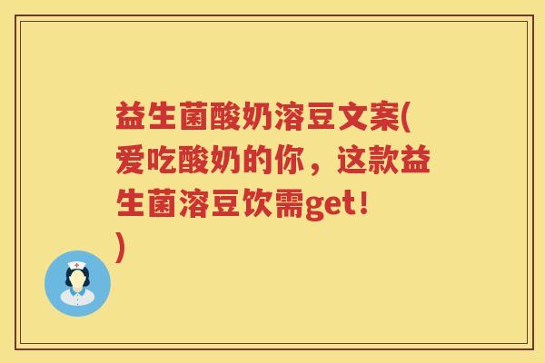 益生菌酸奶溶豆文案(爱吃酸奶的你，这款益生菌溶豆饮需get！)