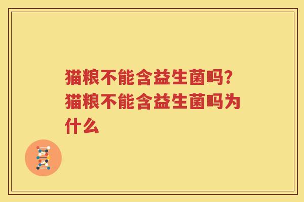 猫粮不能含益生菌吗？猫粮不能含益生菌吗为什么