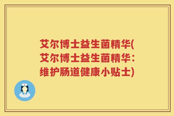 艾尔博士益生菌精华(艾尔博士益生菌精华：维护肠道健康小贴士)