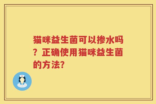 猫咪益生菌可以掺水吗？正确使用猫咪益生菌的方法？